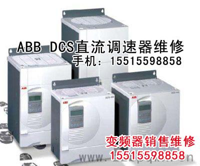 ABB直流调速器DCS400.jpg 变频器维修 第5张