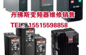 丹佛斯变频器维修
