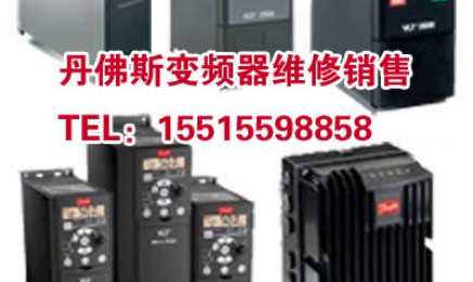 丹佛斯变频器维修