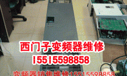 西门子变频器维修