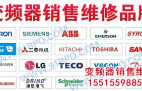 变频器维修品牌