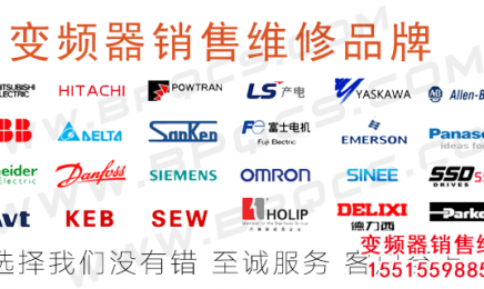 各种变频器维修品牌