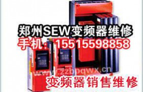 郑州SEW变频器维修