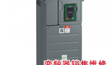 ATV610变频器维修销售