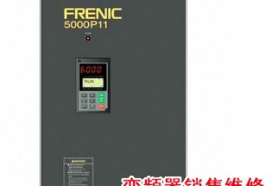 郑州富士FRENIC5000P11S变频器维修销售
